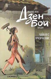 Дзен Бой. Чайная с призраками. Руманга