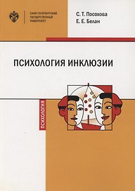 Психология инклюзии: Диалог детей с разными возможностями здоровья. Учебно-методическое пособие