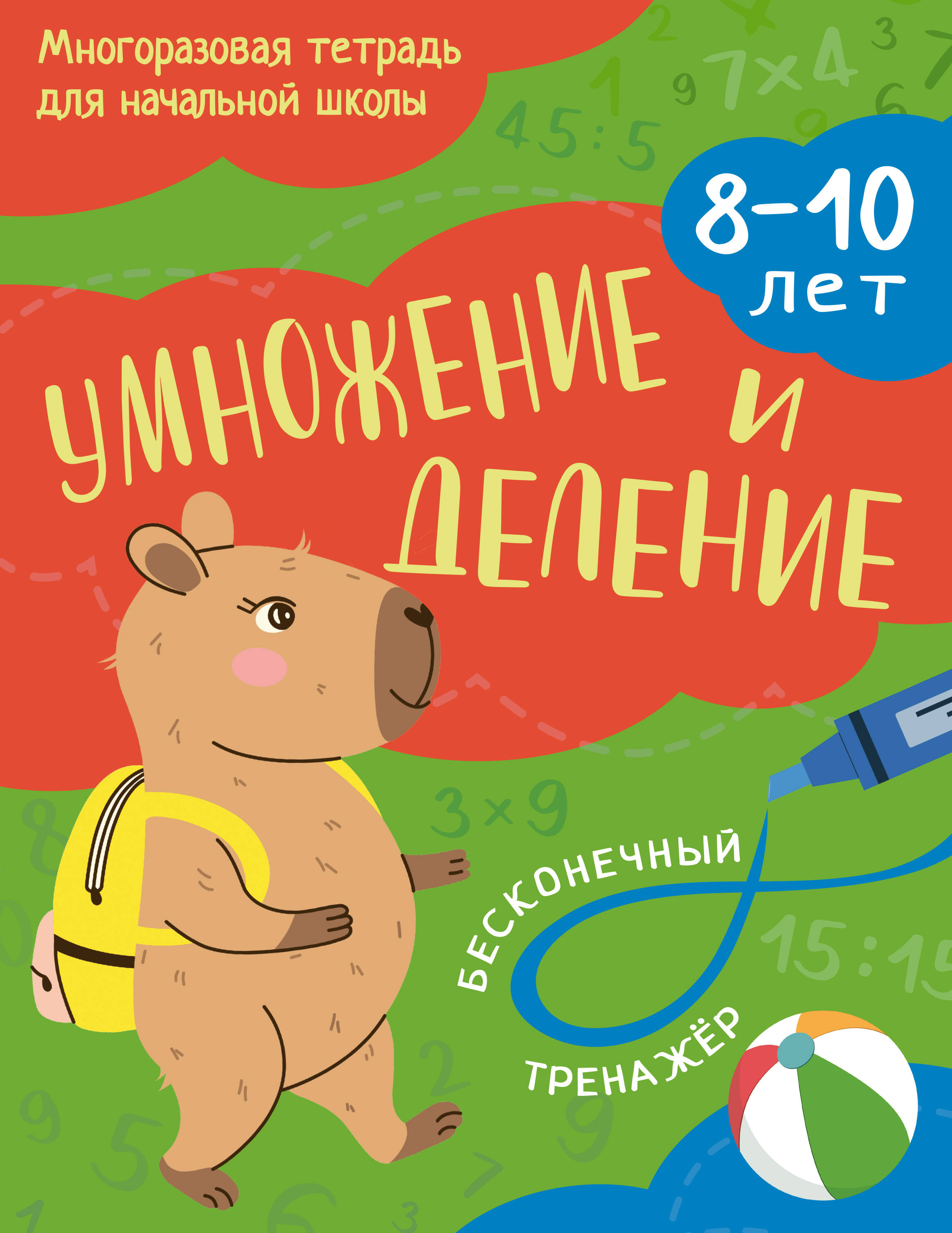 Умножение и деление: 8-10 лет
Умножение и деление: 8-10 лет