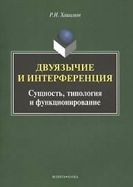 Двуязычие и интерференция Сущность типология и функционирование Мон. (м) Хашимов