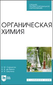 Органическая химия. Учебное пособие