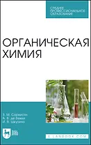 Органическая химия. Учебное пособие