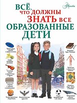 Все, что должны знать все образованные дети