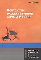 Контексты межкультурной коммуникации: Учебное пособие