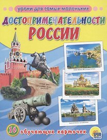 Достопримечательности России