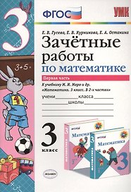 Математика. 3 класс. Зачётные работы. В 2-х частях. Часть 1. К учебнику М.И. Моро и др. "Математика. 3 класс. В 2-х частях". ФГОС (к новому учебнику)