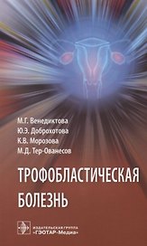 Трофобластическая болезнь