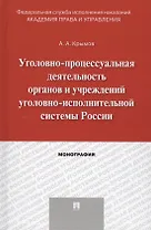Уголовно-процессуальная деятельность органов и учреждений уголовно-исполнительной системы России. Мо