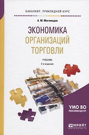 Экономика организаций торговли. Учебник