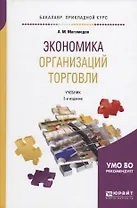 Экономика организаций торговли. Учебник