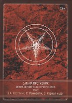 Сатана Противник. Девять демонических Привратников. Том 9
