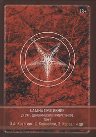 Сатана Противник. Девять демонических Привратников. Том 9