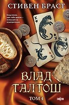 Влад Талтош. Том 4