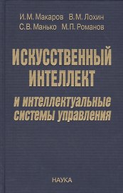 Искусственный интеллект и интеллектуальные системы управления