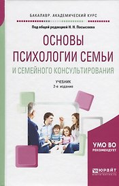 Основы психологии семьи и семейного консультирования. Учебник