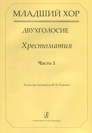 Младший хор.Двухголосие.Часть 1