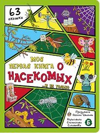 Моя первая книга о насекомых... и не только