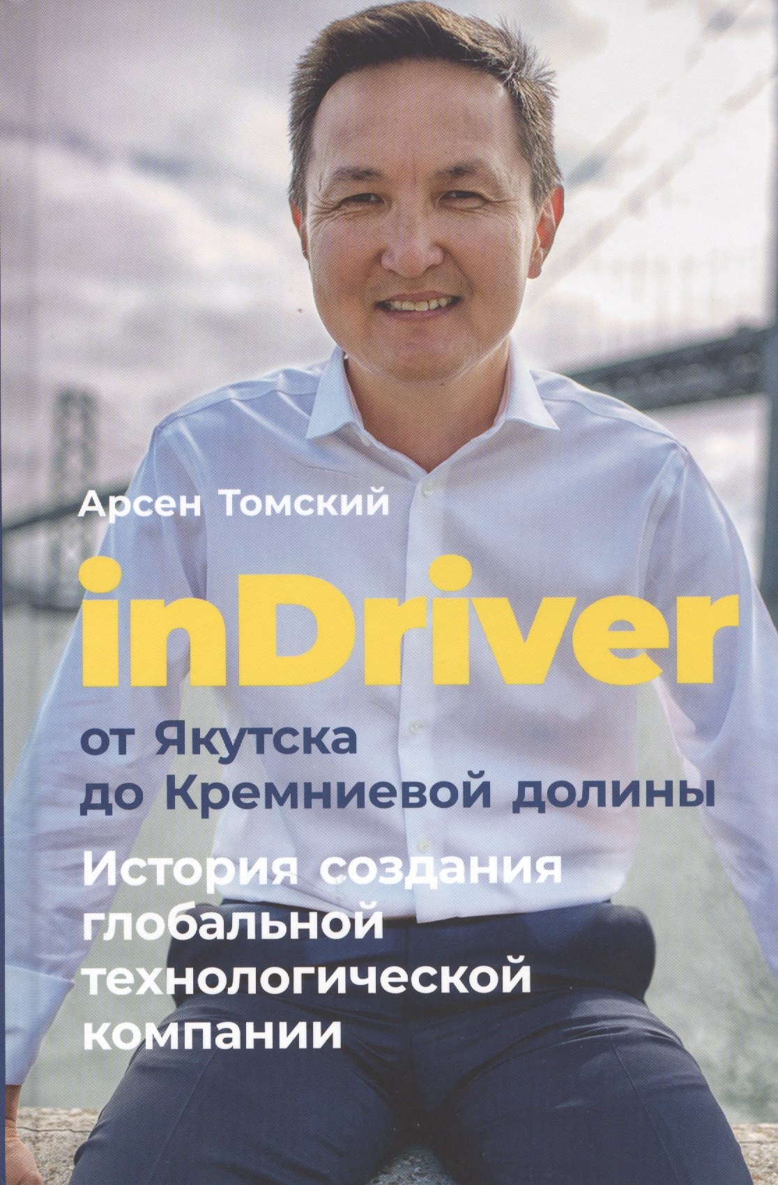 inDriver: От Якутска до Кремниевой долины. История создания глобальной технологической компании
inDriver: От Якутска до Кремниевой долины. История создания глобальной технологической компании