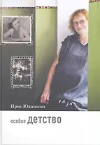 Особое детство. 5-е издание