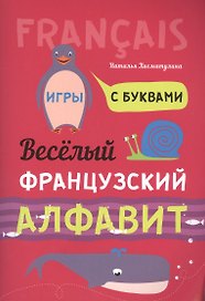 Весёлый французский алфавит. Игры с буквами