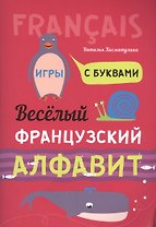 Весёлый французский алфавит. Игры с буквами