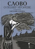 Слово о полку Игореве: древнерусский литературный памятник в пересказе Евгения Лукина