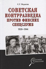 Советская контрразведка против финских спецслужб