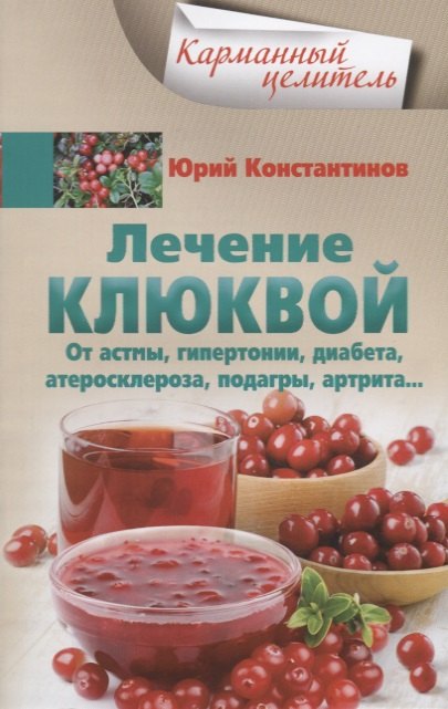 Лечение клюквой от астмы, гипертонии, диабета, атеросклероза, подагры, артрита
Лечение клюквой от астмы, гипертонии, диабета, атеросклероза, подагры, артрита