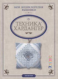 Моя энциклопедия вышивки: техника Хардангер