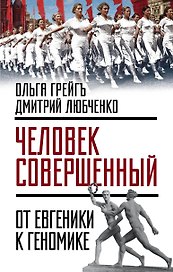 Человек совершенный»: от евгеники к геномике