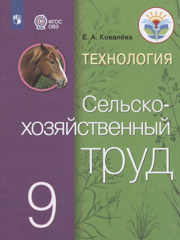 Технология. Сельскохозяйственный труд. 9 класс. Учебник для общеобразовательных организаций, реализующих адаптированные основные общеобразовательные программы
Технология. Сельскохозяйственный труд. 9 класс. Учебник для общеобразовательных организаций, реализующих адаптированные основные общеобразовательные программы