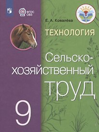 Технология. Сельскохозяйственный труд. 9 класс. Учебник для общеобразовательных организаций, реализующих адаптированные основные общеобразовательные программы