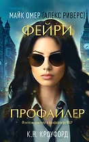 Фейри-профайлер (#1)