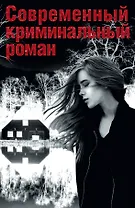 Современный криминальный роман(комплект/superцена)