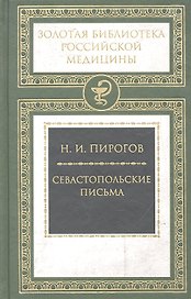 Севастопольские письма