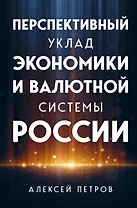 Перспективный уклад экономики и валютной системы России