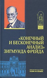 "Конечный и бесконечный анализ" Зигмунда Фрейда