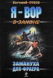 Замануха для фраера : роман