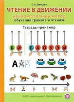 Чтение в движении. Нейромоторный метод обучения грамоте и чтению. Тетрадь-тренажёр для занятий с детьми