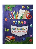 Портфолио дошкольника А4+ "СКОРО В ШКОЛУ (ДЖИНС)" 20ф ПВХ, 15л - мел.бумага 130г/м2, тв.карт.обл., порол.прослойка, глянц.лам., тиснение зол.фольгой, Феникс