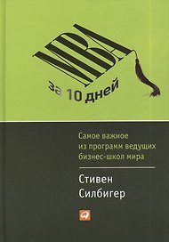 MBA за 10 дней: Самое важное из программ ведущих бизнес-школ мира