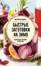 Быстрые заготовки на зиму