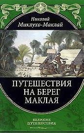 Путешествия на Берег Маклая