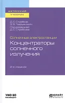 Солнечные электростанции. Концентраторы солнечного излучения. Учебное пособие для вузов