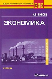 Экономика : учебник для студентов вузов. обучающихся по направлению подгот. Экономика/ 5-е изд. перераб.