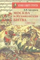 Москва и Куликовская битва 1380 год