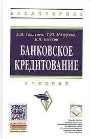 Банковское кредитование