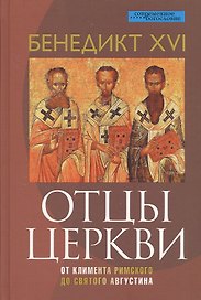 Отцы Церкви. От Климента Римского до святого Августина