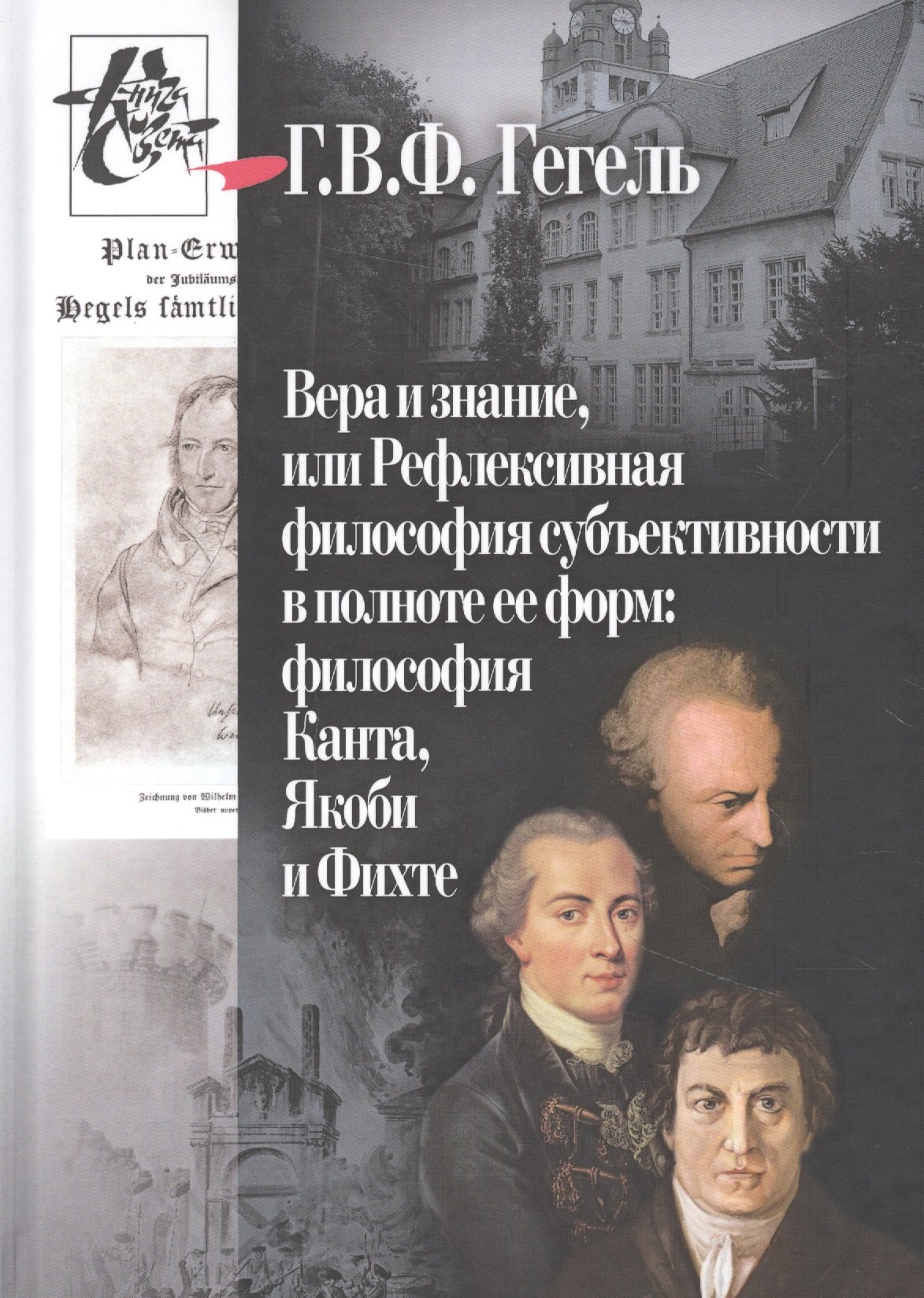 Вера и знание, или рефлексивная философия субъективности в полноте ее форм: философия Канта, Якоби и Фихте
Вера и знание, или рефлексивная философия субъективности в полноте ее форм: философия Канта, Якоби и Фихте