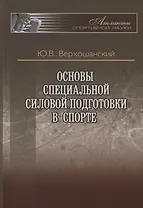 Основы специальной силовой подготовки в спорте